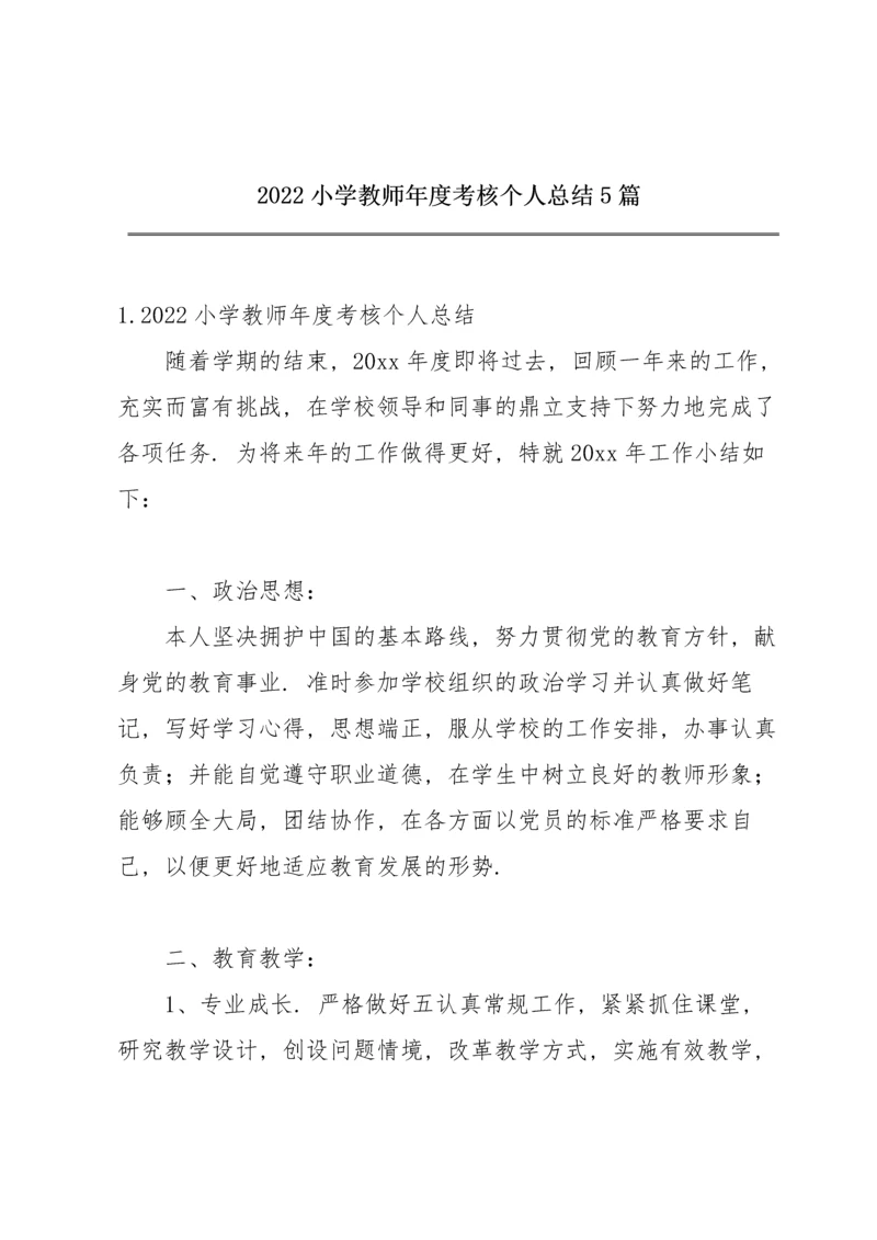 2022小学教师年度考核个人总结5篇.docx