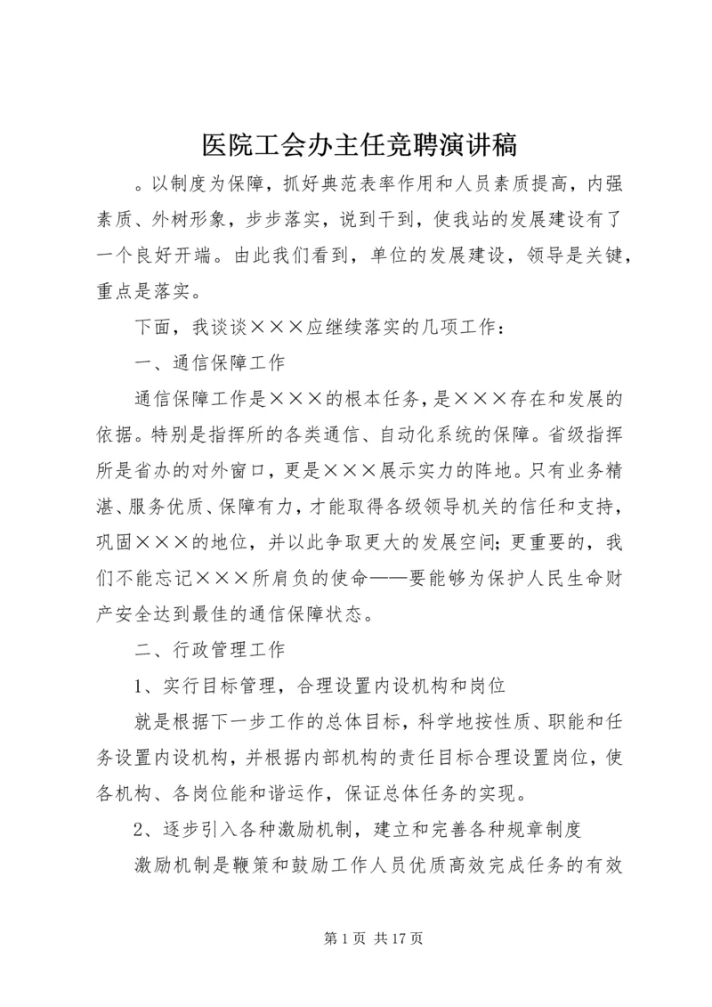 医院工会办主任竞聘演讲稿.docx