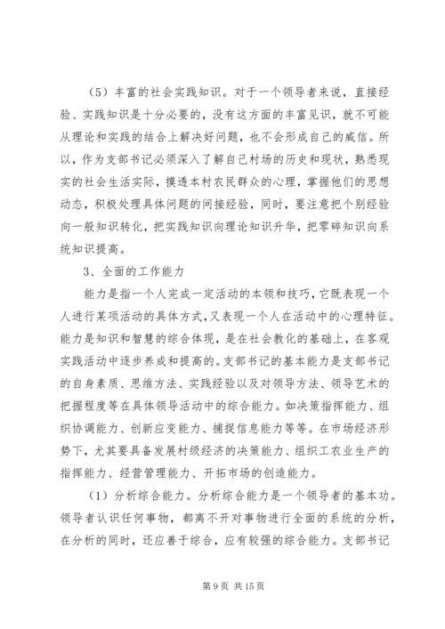 浅谈农村党支部书记自身素质的提高 (3).docx