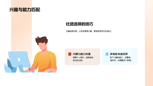 探索社团 找寻自我