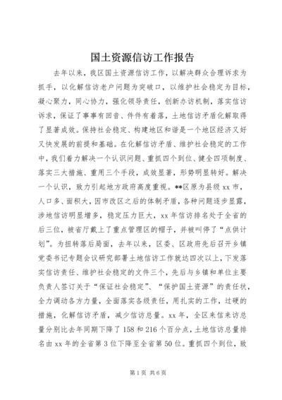 国土资源信访工作报告.docx