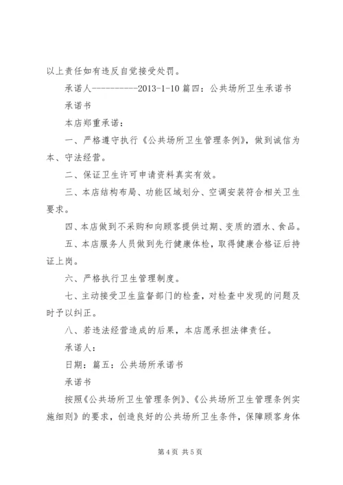 公共卫生承诺书范本 (2).docx