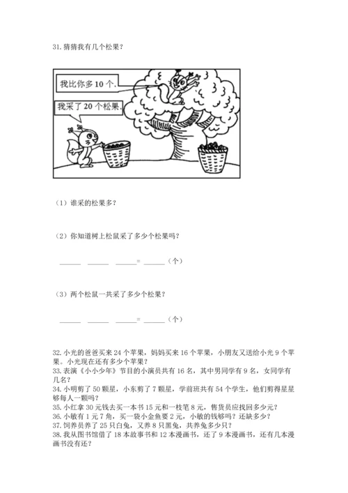 一年级下册数学解决问题50道附答案（培优a卷）.docx