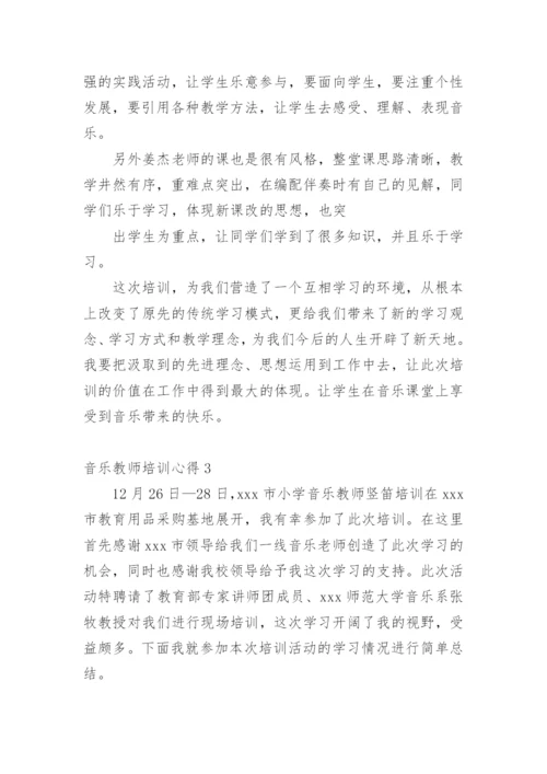 音乐教师培训心得_5.docx