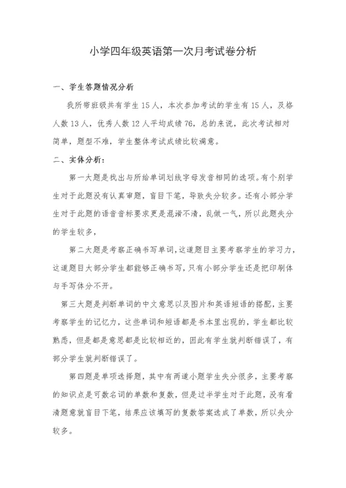 小学四年级英语第一次月考试卷分析