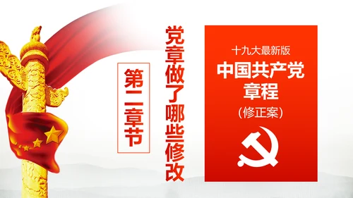 解读党的十九大党章修订修改内容PPT模板