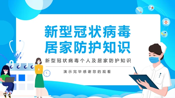 冠状病毒医护工作居家防护知识PPT模板