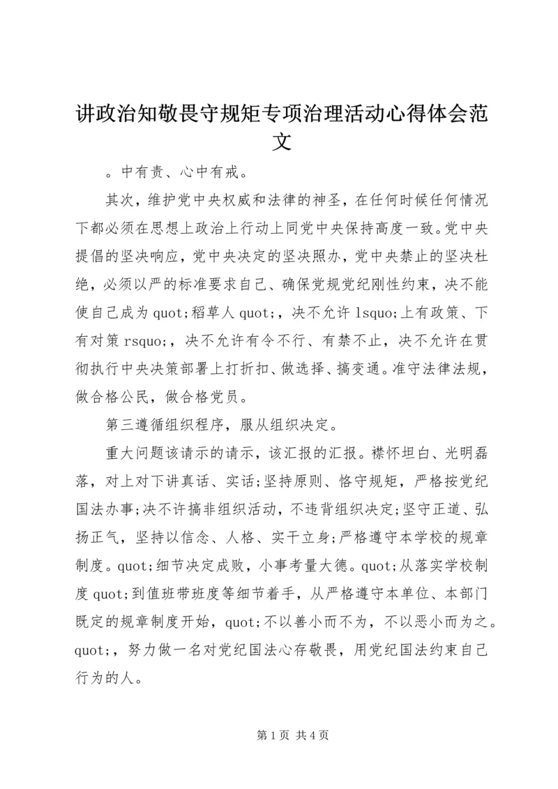 讲政治知敬畏守规矩专项治理活动心得体会范文.docx