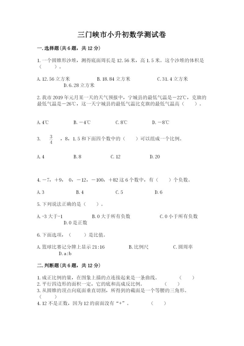 三门峡市小升初数学测试卷a4版.docx