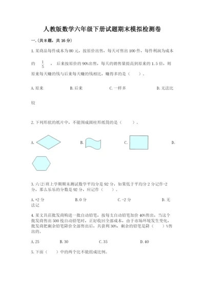 人教版数学六年级下册试题期末模拟检测卷及完整答案【考点梳理】.docx