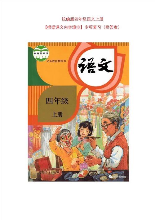 统编版四年级语文上册根据课文内容填空专项复习附答案