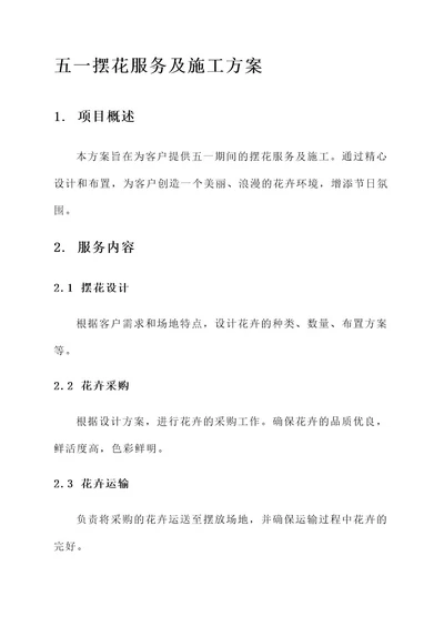 五一摆花服务及施工方案