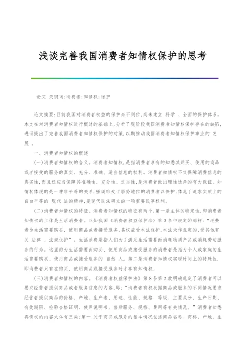 浅谈完善我国消费者知情权保护的思考.docx