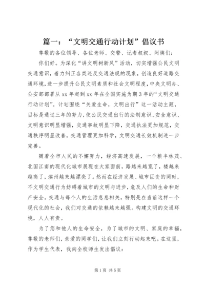 篇一：“文明交通行动计划”倡议书.docx