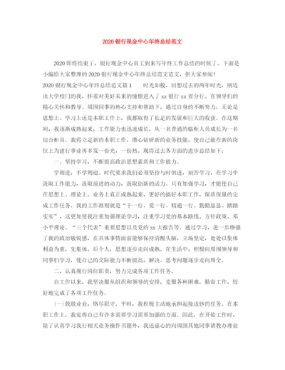 精编之银行现金中心年终总结范文.docx