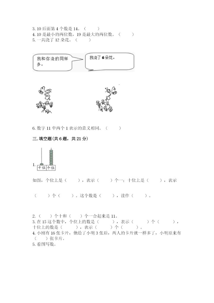 人教版一年级上册数学第六单元《11~20各数的认识》测试卷【网校专用】.docx