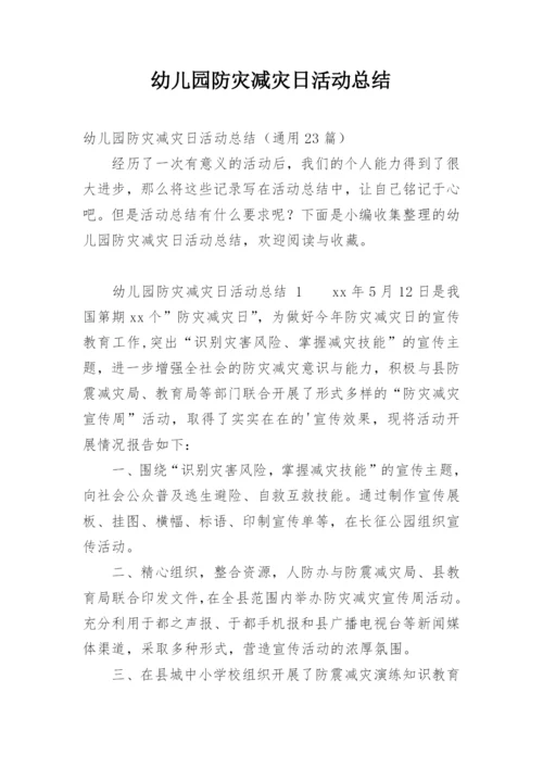 幼儿园防灾减灾日活动总结.docx