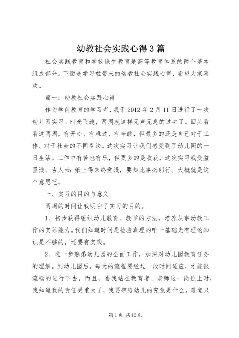 幼教社会实践心得3篇.docx