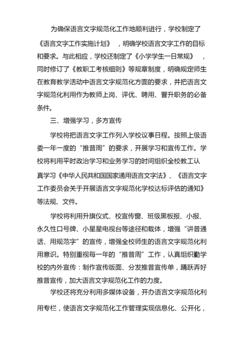 小学年度语言文字工作计划精编.docx