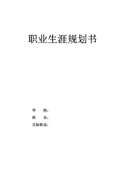 15页5400字化学专业职业生涯规划.docx