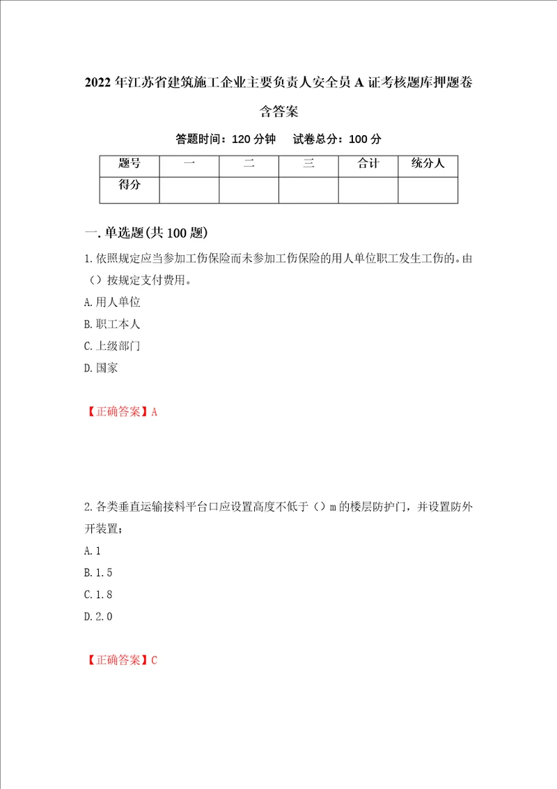 2022年江苏省建筑施工企业主要负责人安全员A证考核题库押题卷含答案第17次