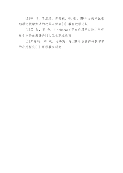 BB平台在临床医学内科学教学改革中的应用研究论文.docx