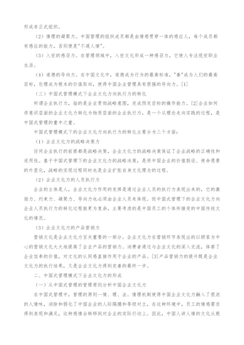 中国式管理模式下的企业文化力研究.docx