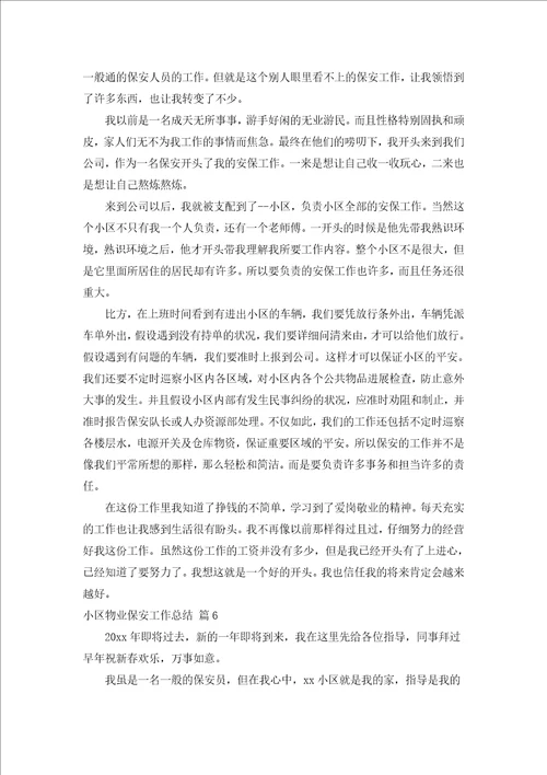 小区物业保安工作总结汇编17篇