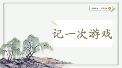 部编版四年级上册语文 习作：记一次游戏 课件