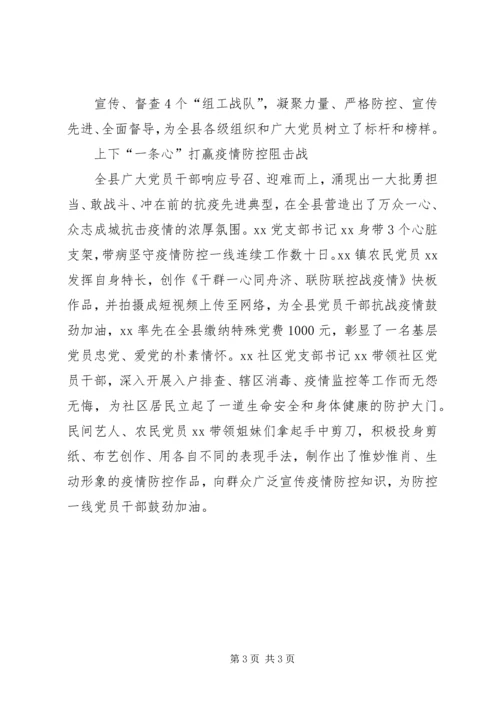 新型冠状病毒肺炎疫情防控县级党组织事迹材料.docx