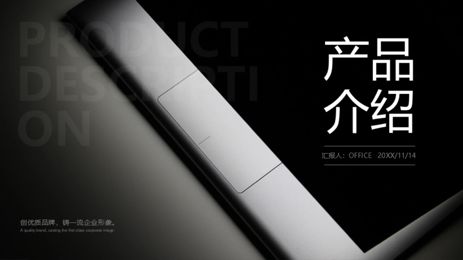 公司优质产品介绍通用PPT模版