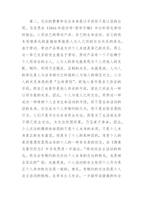 货币与个人交往的哲学基础论文.docx
