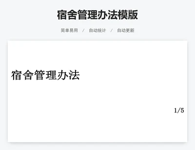 宿舍管理办法模版