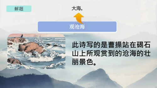 部编版语文七年级上册第一单元 4 观沧海 课件(共33张PPT)