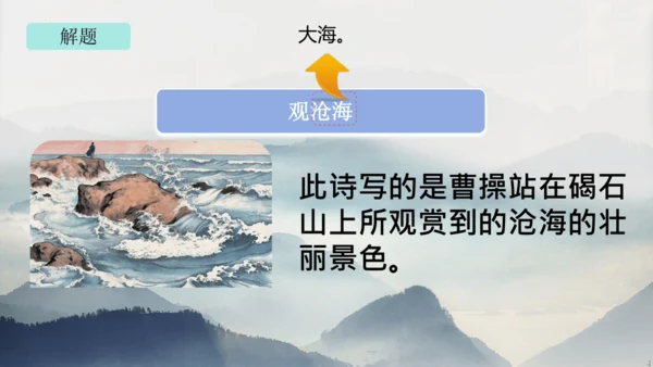 部编版语文七年级上册第一单元 4 观沧海 课件(共33张PPT)