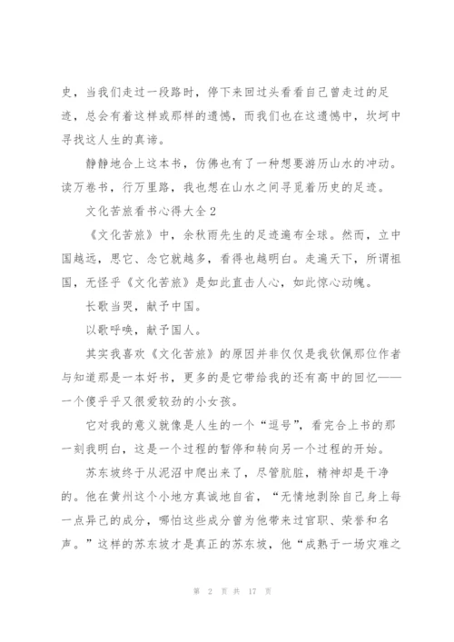 文化苦旅看书心得大全10篇.docx