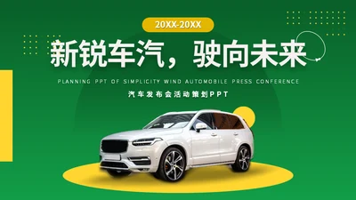 新能源电动汽车发布会通用PPT模板