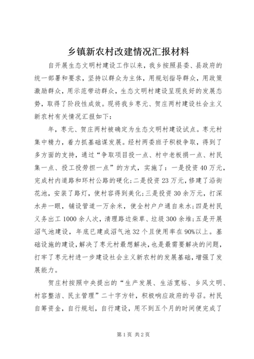 乡镇新农村改建情况汇报材料.docx