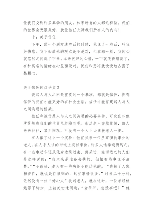 信任的议论文编辑精选.docx