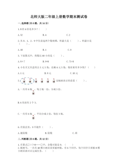 北师大版二年级上册数学期末测试卷附参考答案【实用】.docx