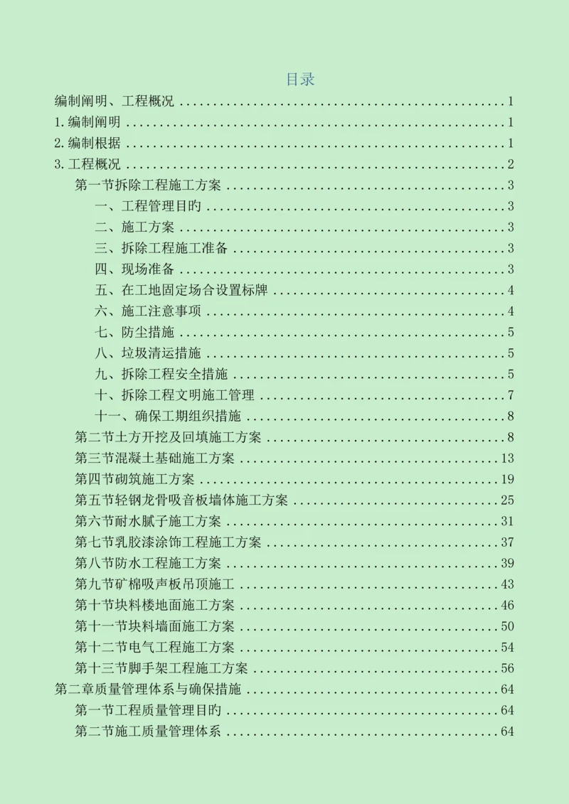 E版暗标技术标施工组织方案装饰装修北京公共建筑.docx