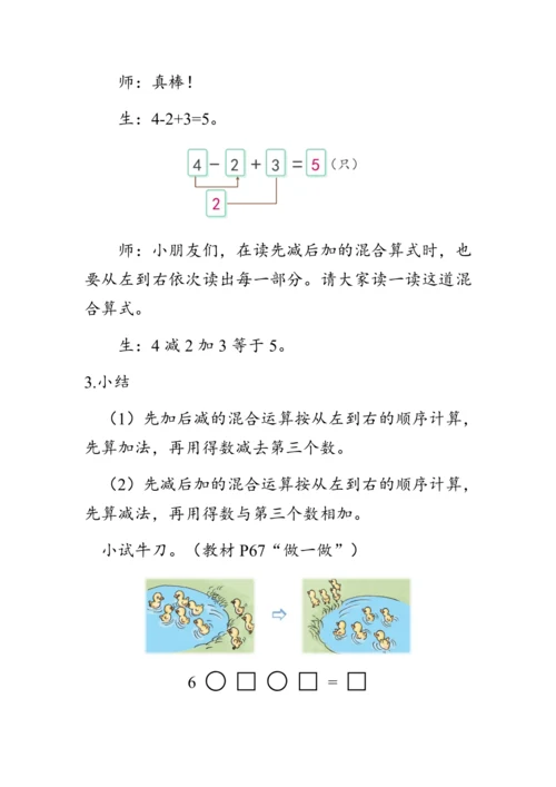 《加减混合》（教案）人教版一年级数学上册