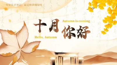 黄色新中式中国风通用PPT模板十月你好