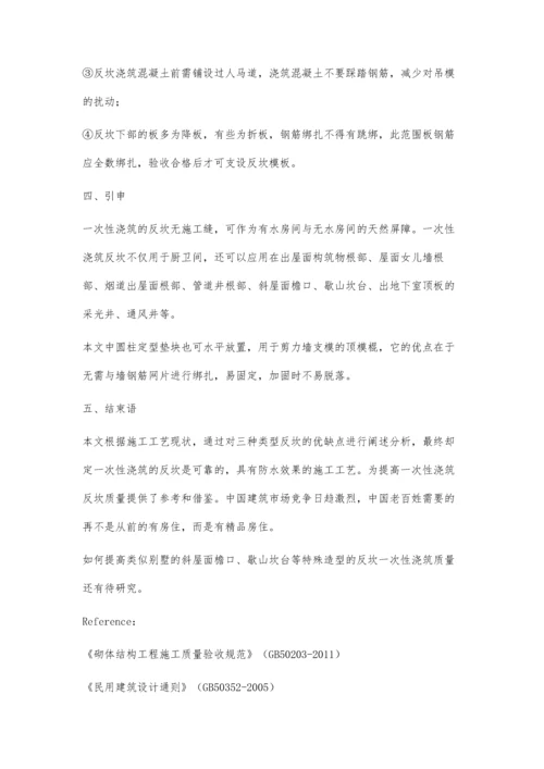 厨卫间反坎一次性浇筑质量探讨.docx