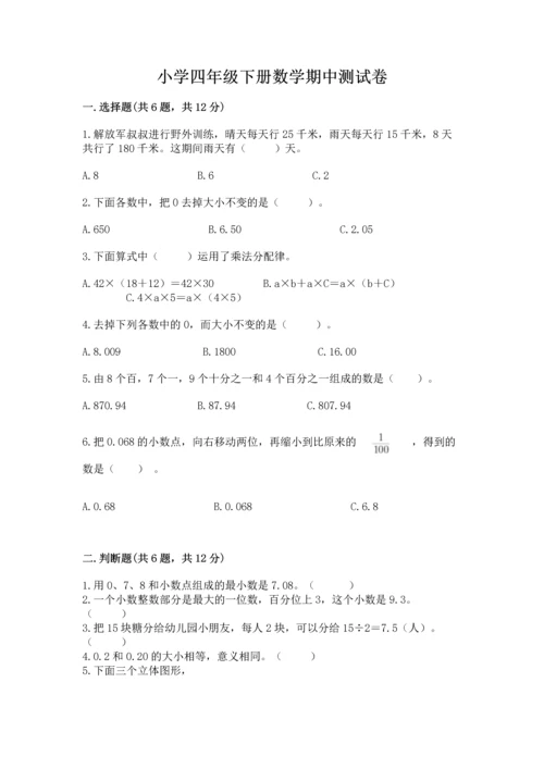 小学四年级下册数学期中测试卷附答案【研优卷】.docx