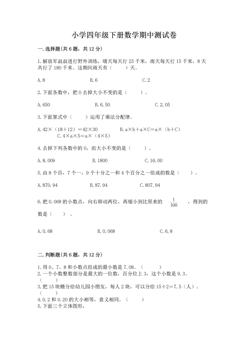小学四年级下册数学期中测试卷附答案【研优卷】.docx