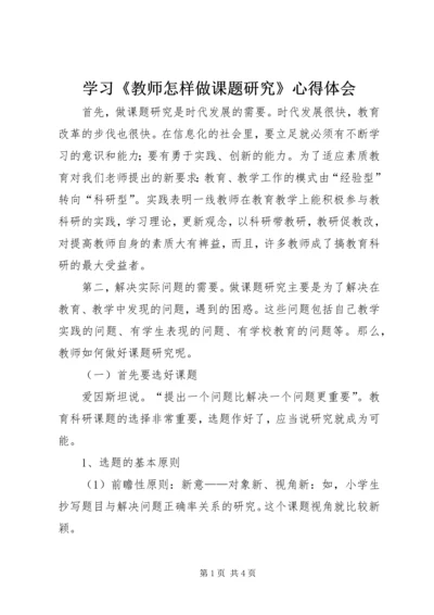 学习《教师怎样做课题研究》心得体会 (2).docx