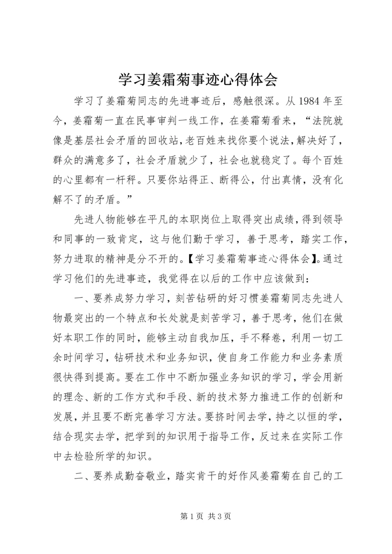 学习姜霜菊事迹心得体会 (2).docx
