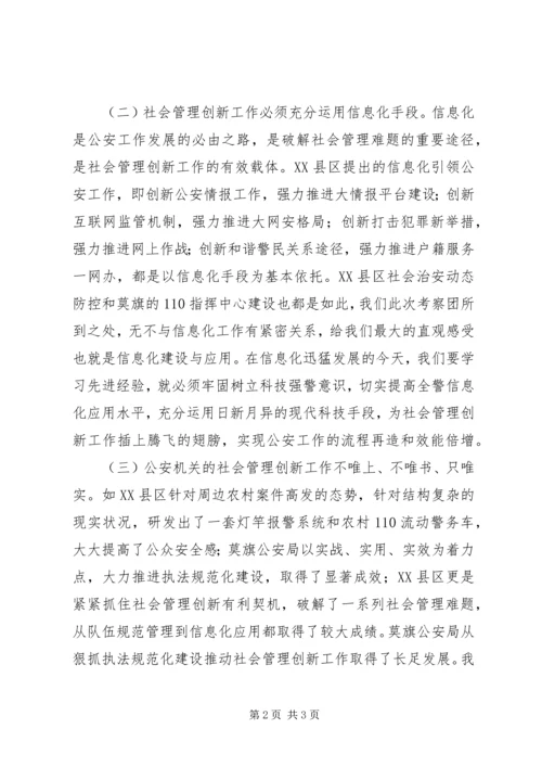 学习考察社会管理创新工作调研报告(2).docx