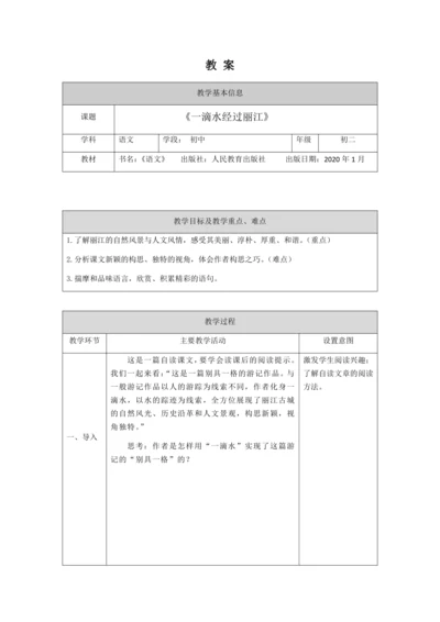 初二语文(统编版)-一滴水经过丽江-教案